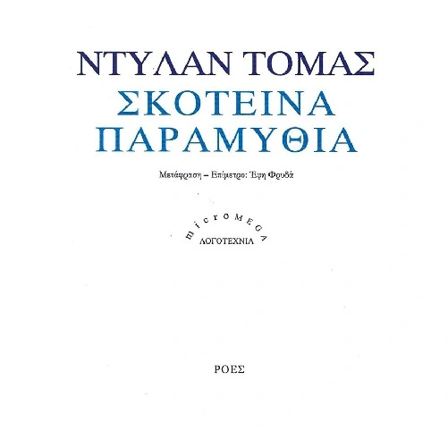 Σκοτεινά Παραμύθια