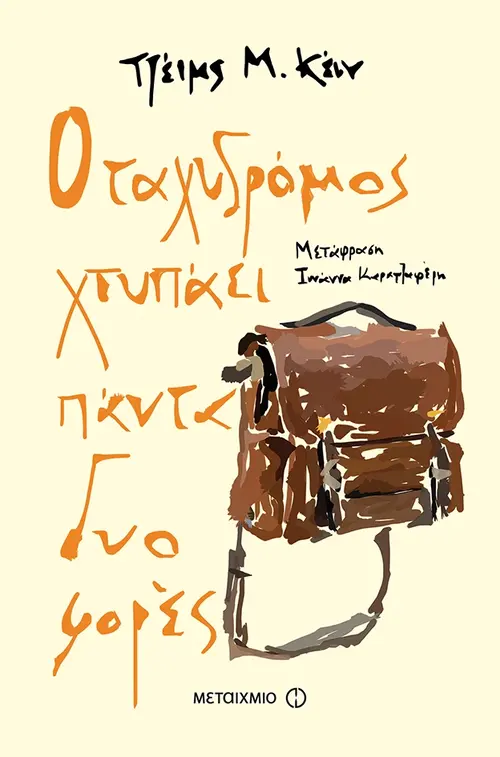 Ο ταχυδρόμος χτυπάει πάντα δυο φορές
