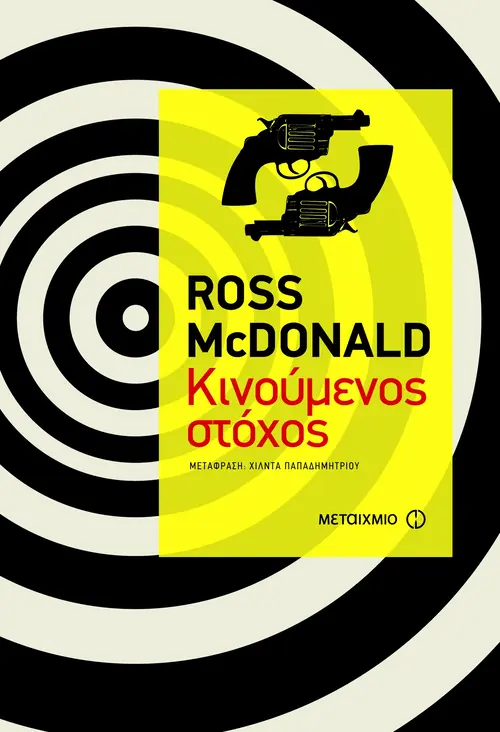 Κινούμενος στόχος