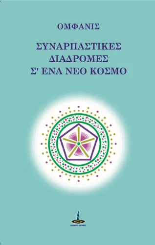 Συναρπαστικές Διαδρομές.