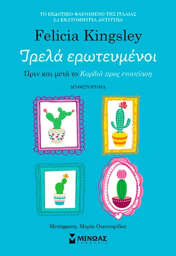Τρελά ερωτευμένοι