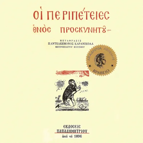 Οι Περιπέτειες ενός Προσκυνητού