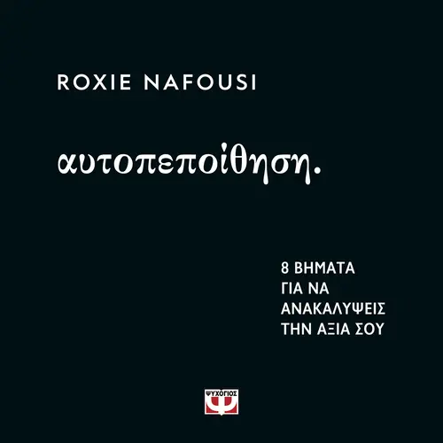 ΑΥΤΟΠΕΠΟΙΘΗΣΗ: 8 Βήματα για να ανακαλύψεις την αξία σου