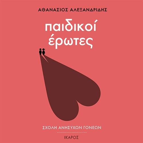 Παιδικοί Έρωτες