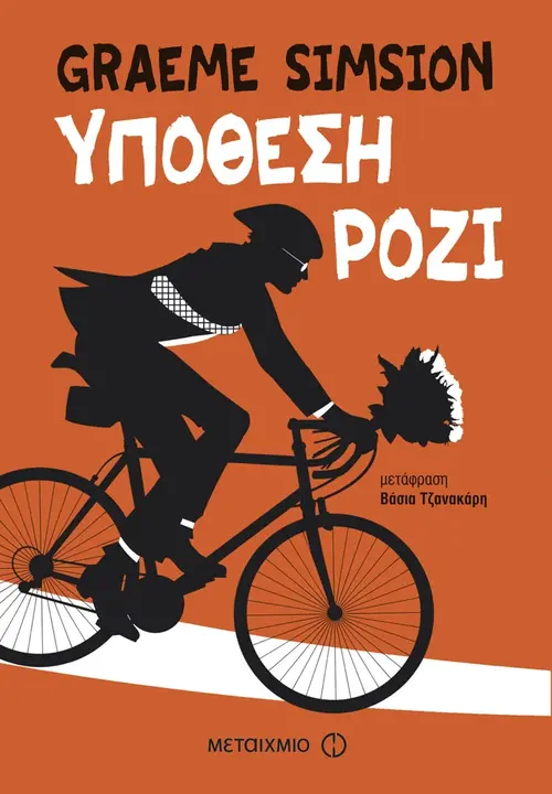 Υπόθεση Ρόζι