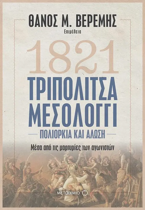 Τριπολιτσά - Μεσολόγγι