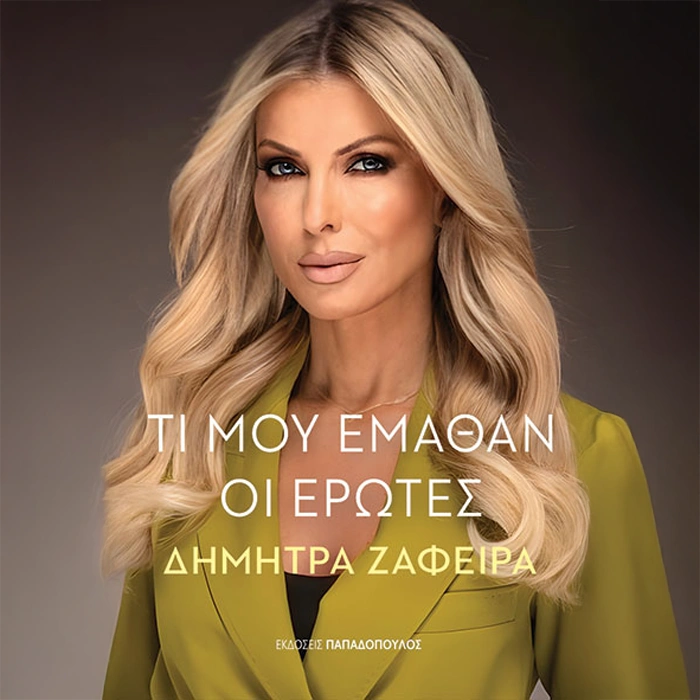 Τί μου Έμαθαν οι Έρωτες