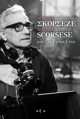 Μάρτιν Σκορσέζε / Martin Scorsese – Όλες οι Ταινίες του