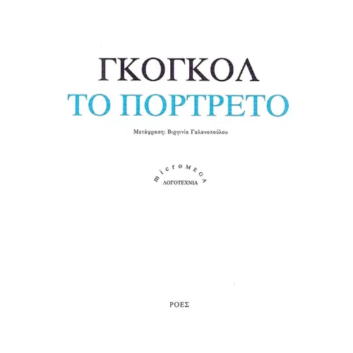 Το Πορτρέτο