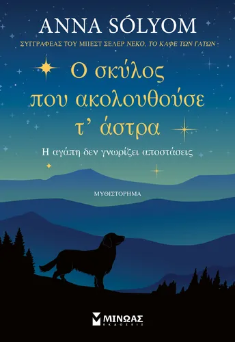 Ο σκύλος που ακολουθούσε τ’ άστρα