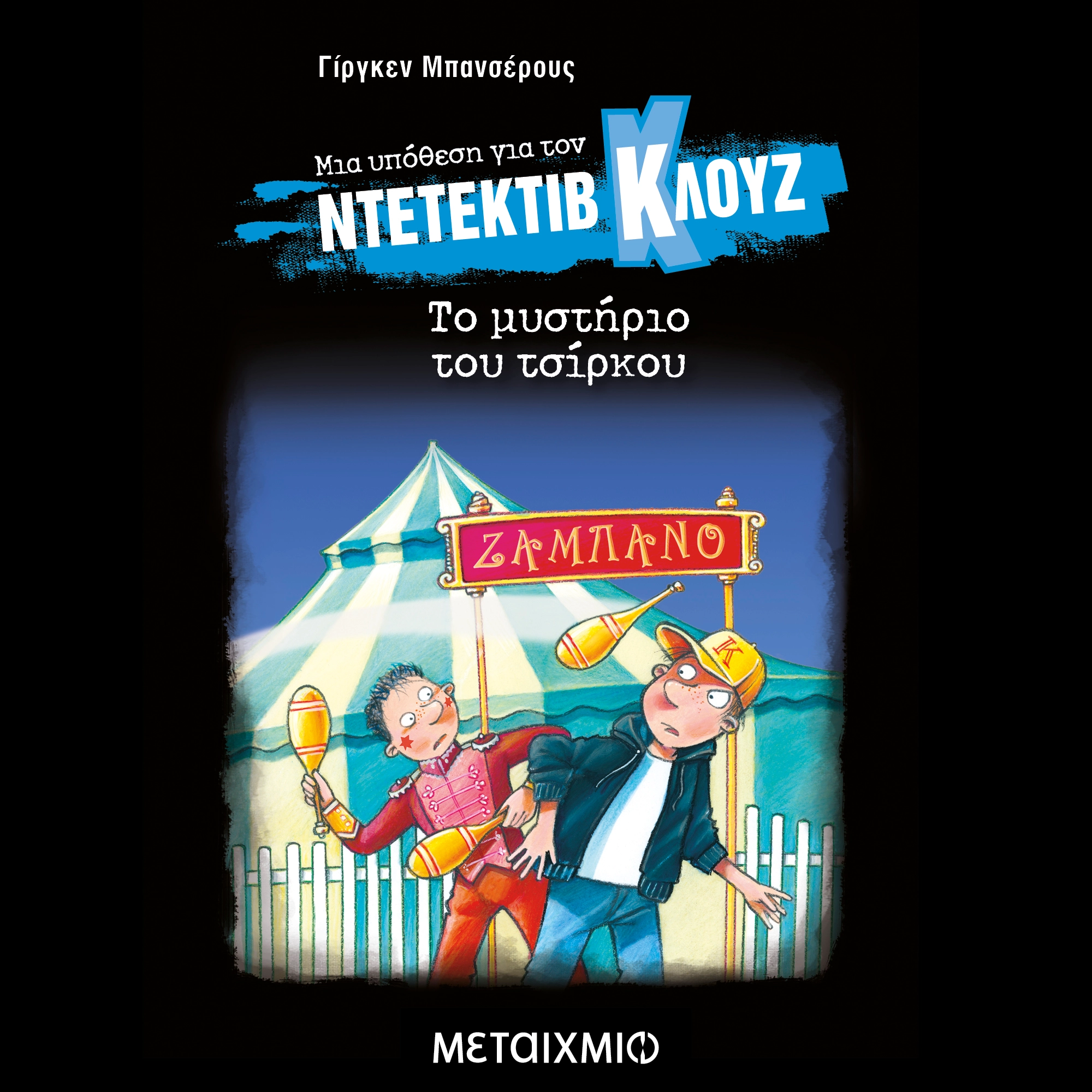 Μια υπόθεση για τον Ντετέκτιβ Κλουζ - Το μυστήριο του τσίρκου