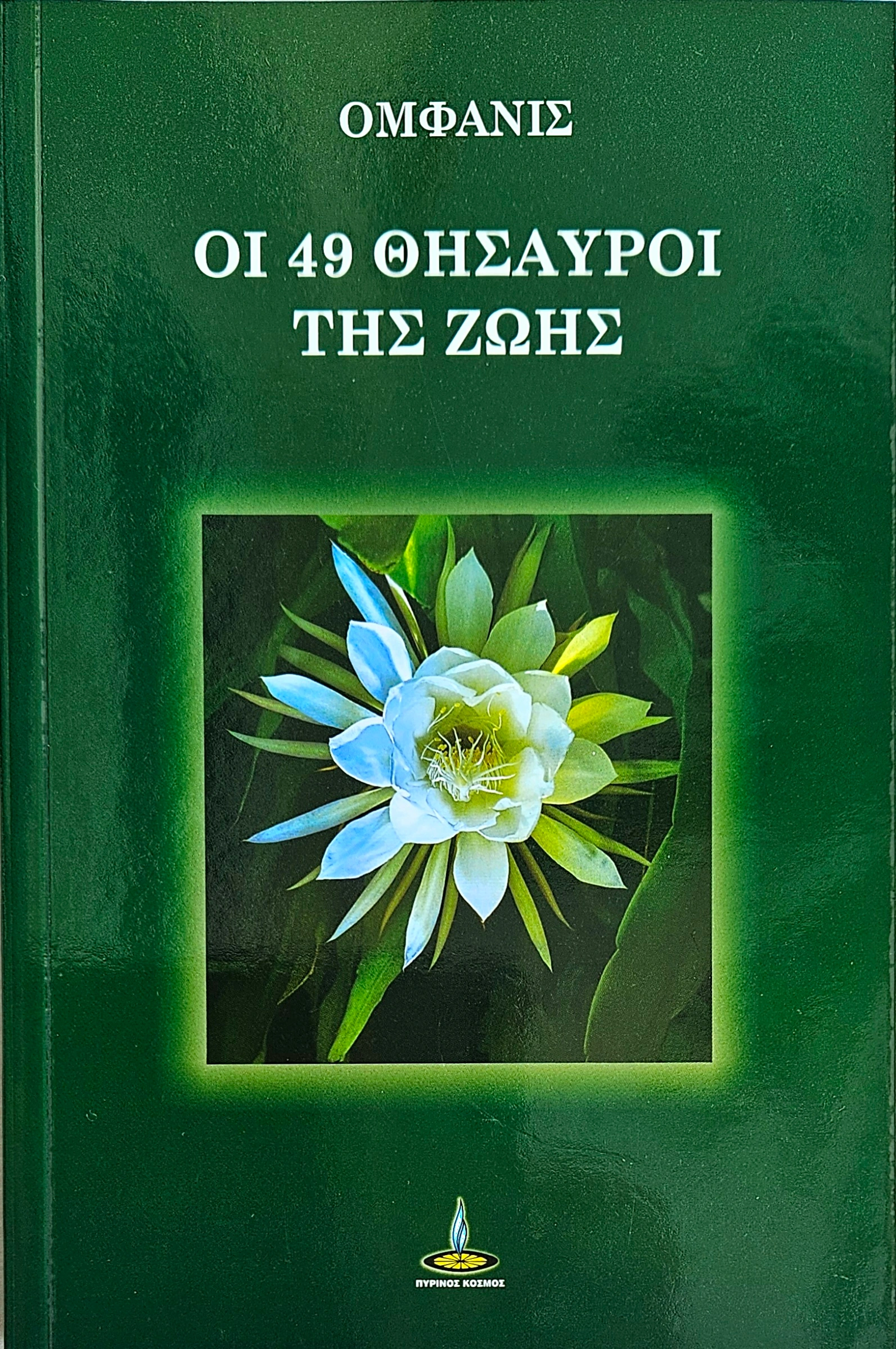 ΟΙ 49 ΘΗΣΑΥΡΟΙ ΤΗΣ ΖΩΗΣ