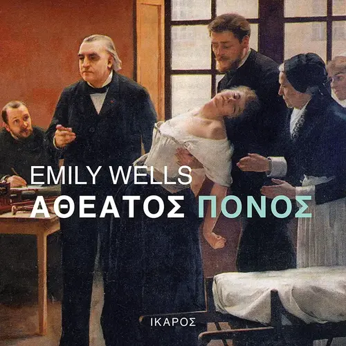 Αθέατος Πόνος