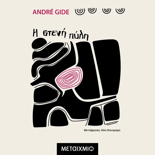 Η Στενή Πύλη