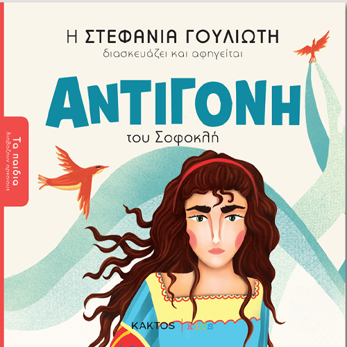 Αντιγόνη