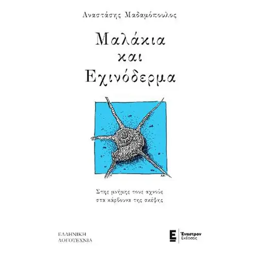 Μαλάκια και Εχινόδερμα