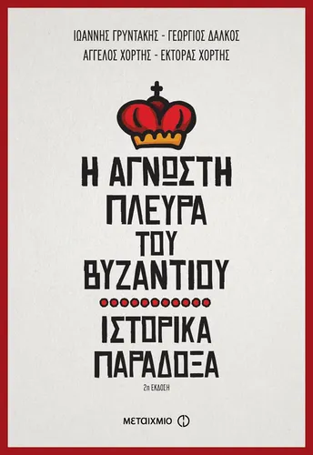 Η άγνωστη πλευρά του Βυζαντίου