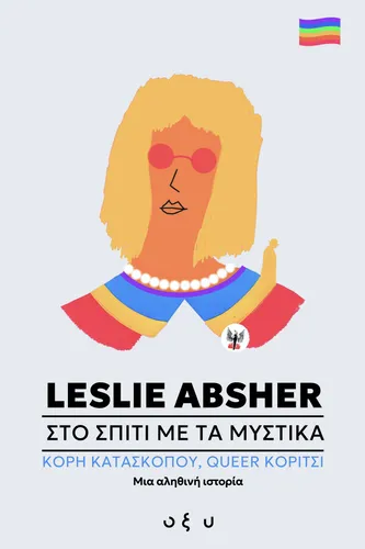 Στο Σπίτι με τα Μυστικά