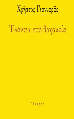 Ενάντια στη θρησκεία