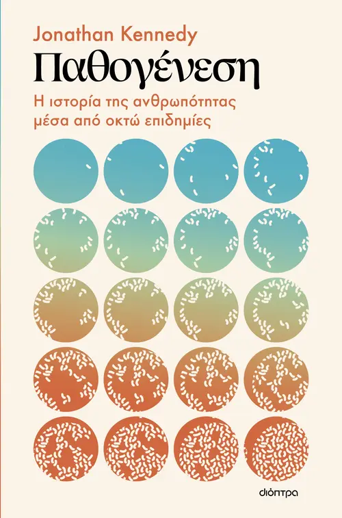 Παθογένεση: Η ιστορία της ανθρωπότητας μέσα από οκτώ επιδημίες