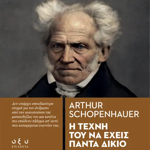 Η Τέχνη του να Έχεις Πάντα Δίκαιο