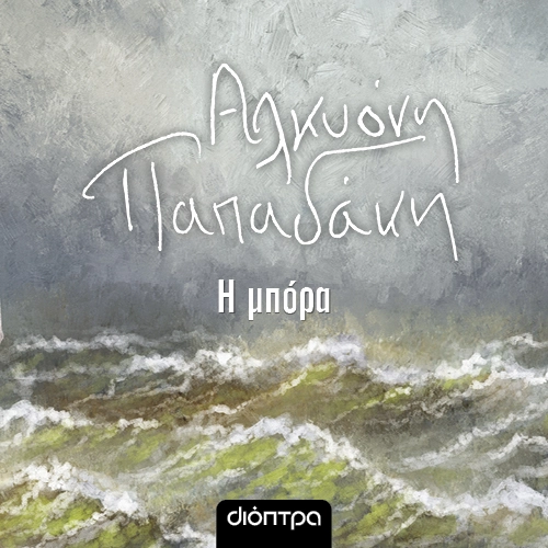 Η Μπόρα