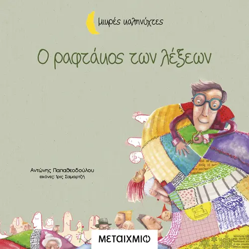 Ο Ραφτάκος Των Λέξεων (Μικρές Καληνύχτες)