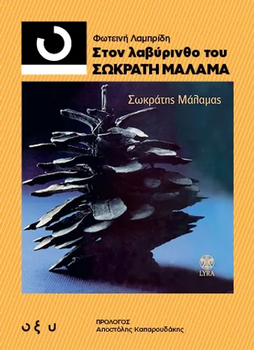 33 1/3 Στον Λαβύρινθο του Σωκράτη Μάλαμα
