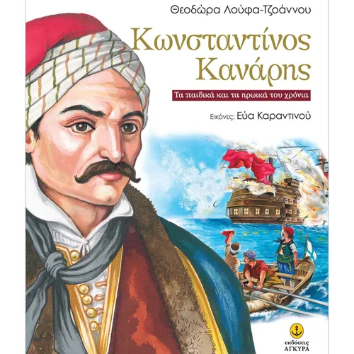 Κωνσταντίνος Κανάρης - Τα παιδικά και τα ηρωικά του χρόνια