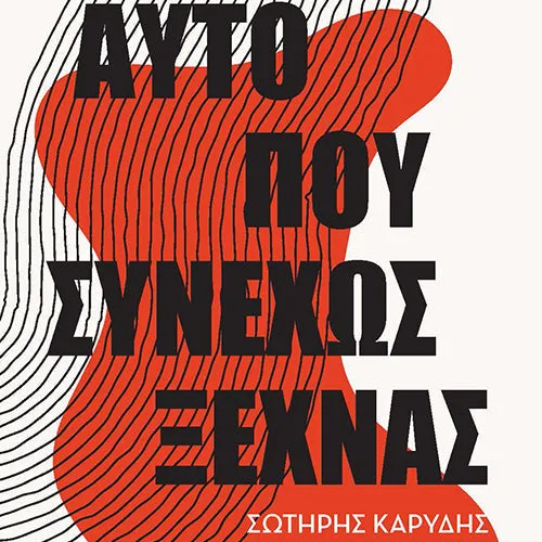 Αυτό που Συνεχώς Ξεχνάς