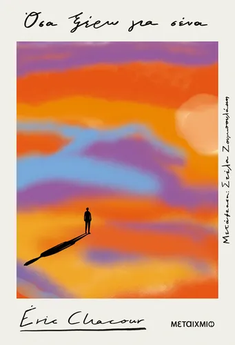 Όσα ξέρω για σένα