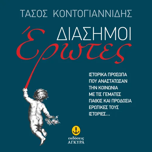 Διάσημοι Έρωτες