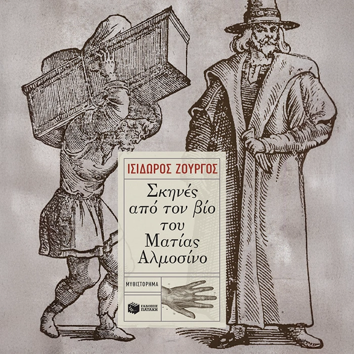 Σκηνές από τον βίο του Ματίας Αλμοσίνο