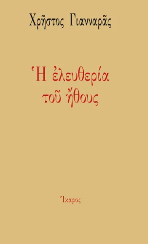 Η ελευθερία του ήθους