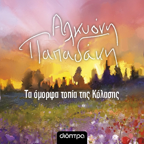 Τα Όμορφα Τοπία της Κόλασης