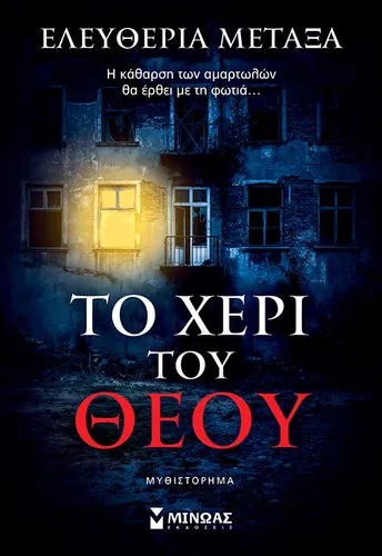 Το χέρι του Θεού