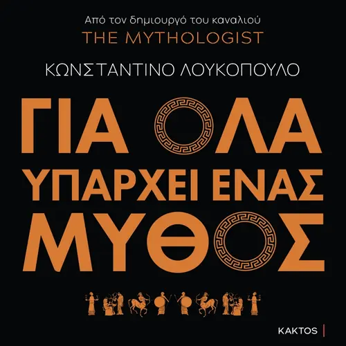 Για Όλα Υπάρχει Ένας Μύθος