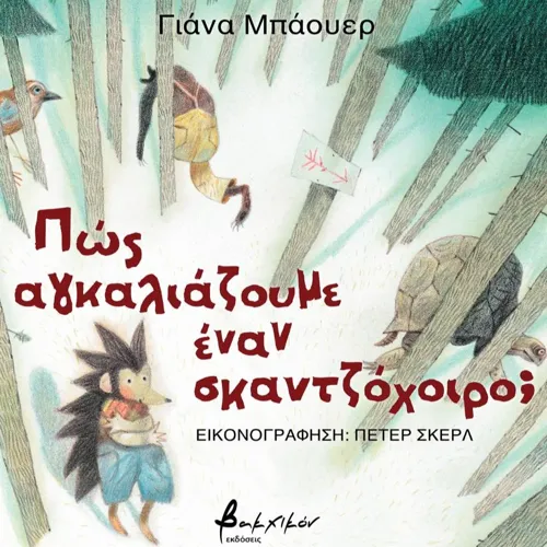 Πώς Αγκαλιάζουμε Έναν Σκαντζόχοιρο;