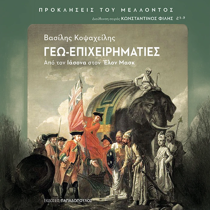 Γεω-Επιχειρηματίες