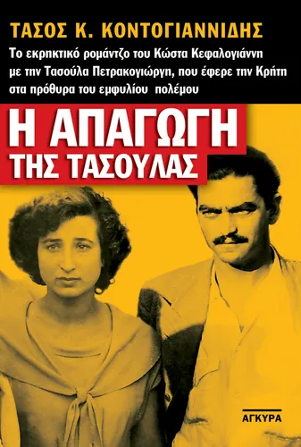 Η απαγωγή της Τασούλας