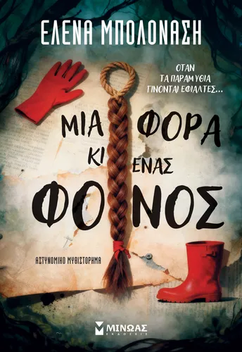 Μια φορά κι ένας φόνος