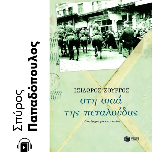 Στη Σκιά της Πεταλούδας