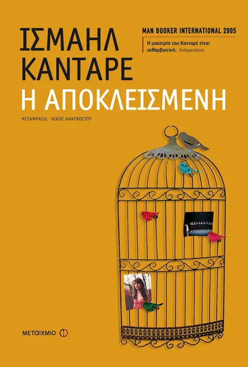 Η αποκλεισμένη