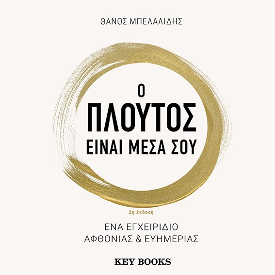 Ο Πλούτος Είναι Μέσα Σου