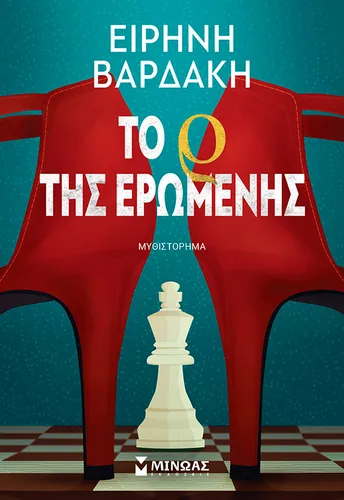 Το Ρ της ερωμένης