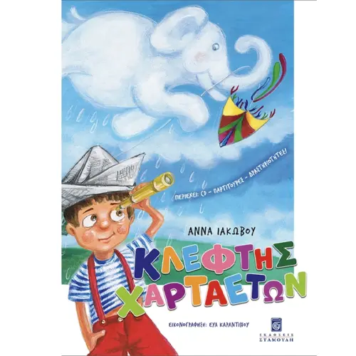 Κλέφτης Χαρταετών