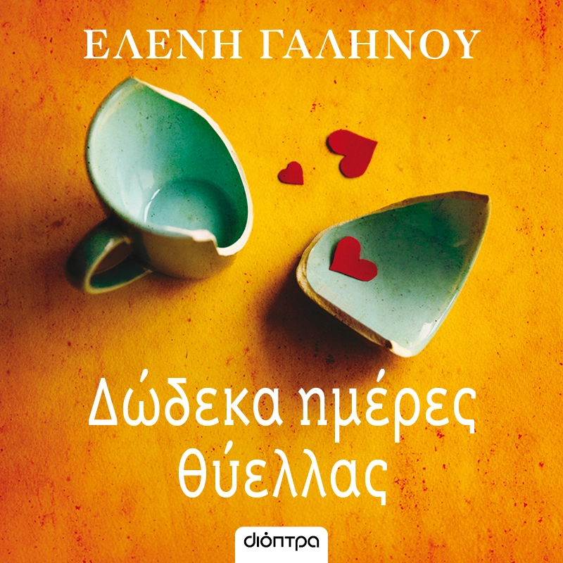 Δώδεκα Ημέρες Θύελλας