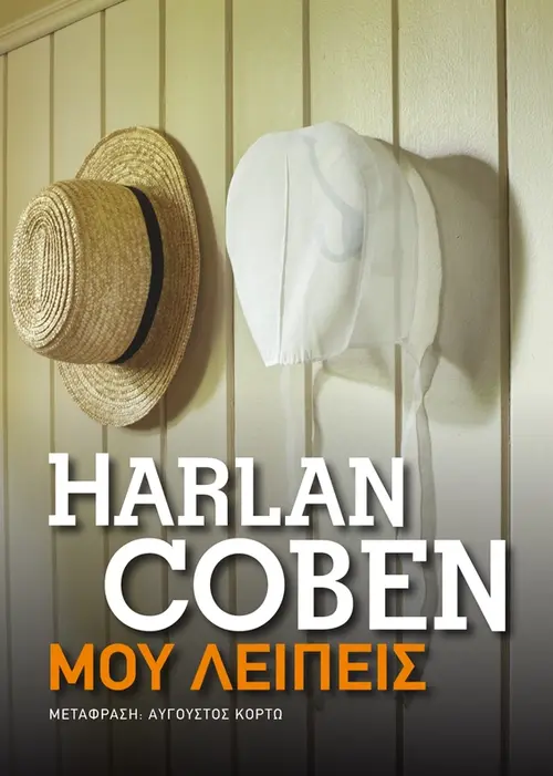 Μου λείπεις