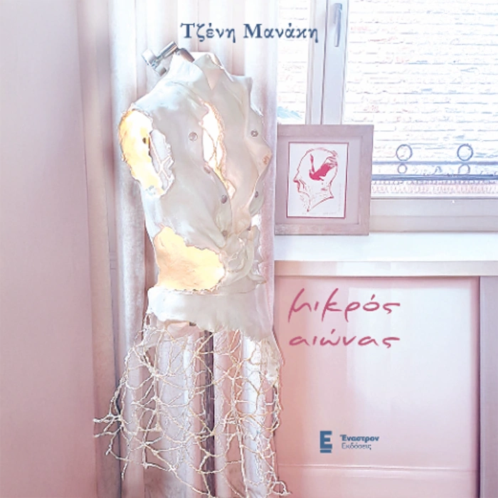 Μικρός Αιώνας