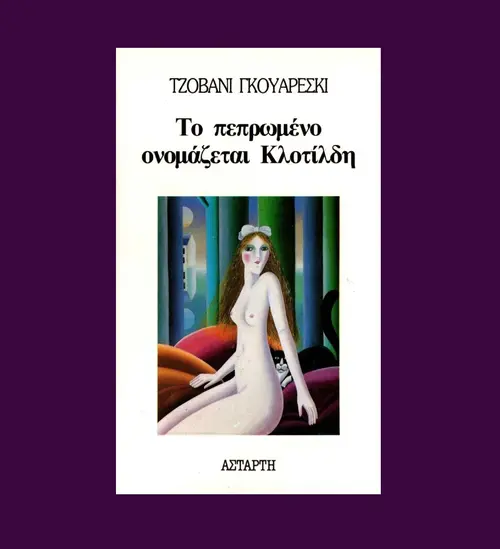 Το Πεπρωμένο Ονομάζεται Κλοτίλδη